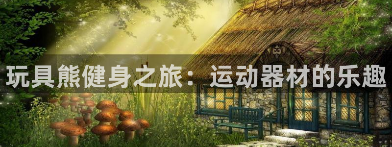 星欧娱乐app最新版本更新内容下载：玩具熊健身之旅：