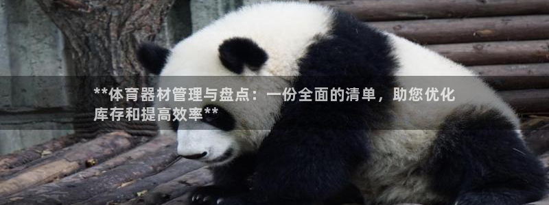 星欧娱乐平台地7O777：**体育器材管理与盘点：一
