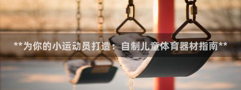 星娱乐online创作的原声：**为你的小运动员打造