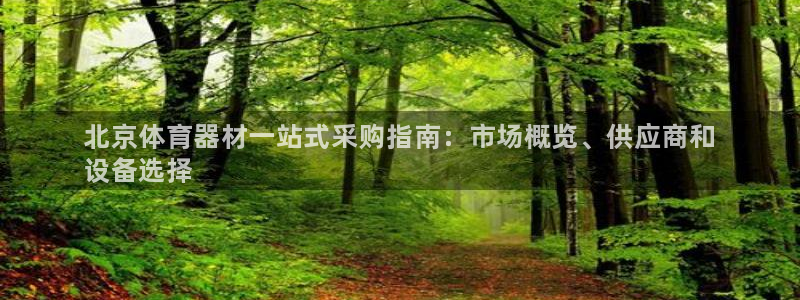 星欧娱乐方7O777：北京体育器材一站式采购指南：市场概览、