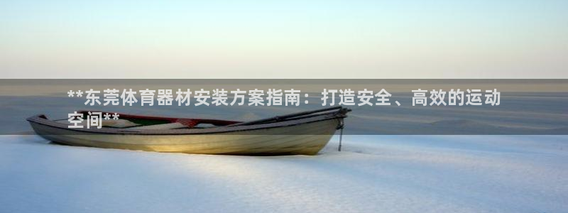 星欧娱乐平台方7O777：**东莞体育器材安装方案指南：打造 
