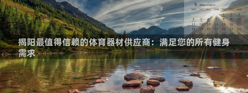 星欧娱乐挂机赚钱是真的吗：揭阳最值得信赖的体育器材供应商：满