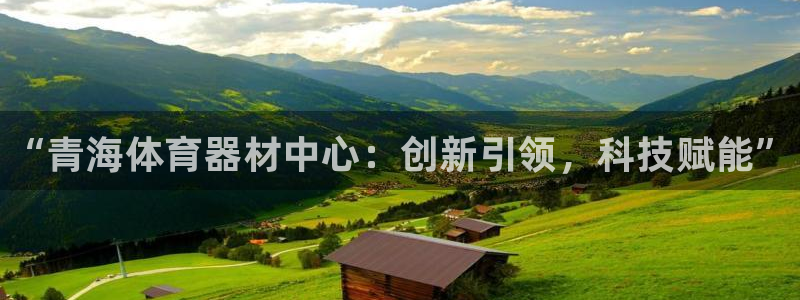 星欧娱乐载711.112使用教程详解：“青海体育器材中心：创