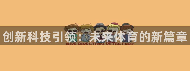 星欧娱乐平台测速线路怎么设置：创新科技引领：未来体育