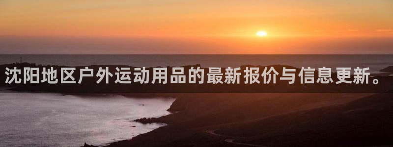 星欧娱乐平台怎么样知乎赚钱吗：沈阳地区户外运动用品的