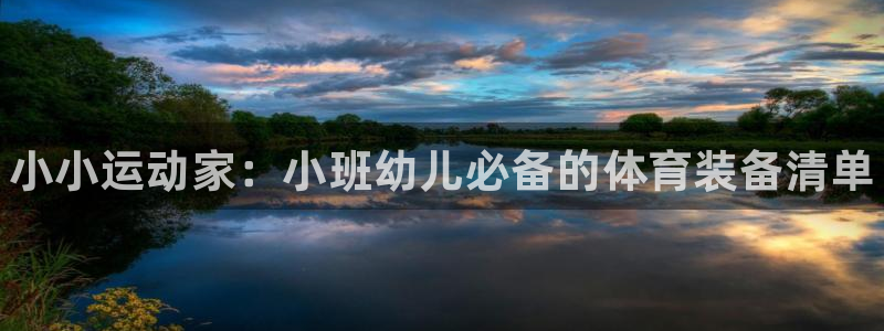 星欧娱乐是什么品牌：小小运动家：小班幼儿必备的体育装备清单