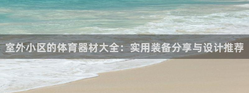 星欧娱乐v8.0.3最新版本更新内容介绍：室外小区的体育器材 