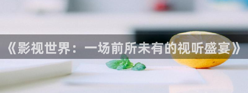 真不卡影视网站