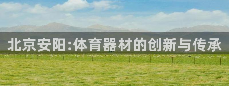 星欧娱乐的创始人背景故事介绍：北京安阳:体育器材的创